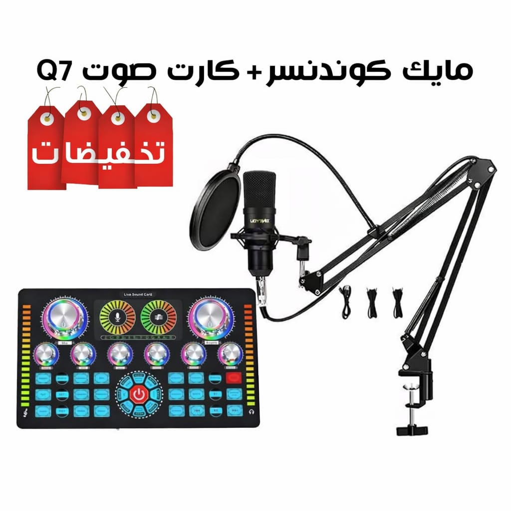 427caa76-10a1-489a-abf5-c4656141cc3d-1.jpg باكيدج احترافي Q7 للغناء والبودكاست والفويس اوفر (نسخة) - الصورة 1